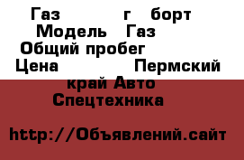 Газ 3307 1993г., борт › Модель ­ Газ 3307 › Общий пробег ­ 63 000 › Цена ­ 60 000 - Пермский край Авто » Спецтехника   
